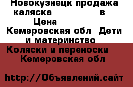 Новокузнецк продажа каляска VerDi Sonic 3в1 › Цена ­ 10 000 - Кемеровская обл. Дети и материнство » Коляски и переноски   . Кемеровская обл.